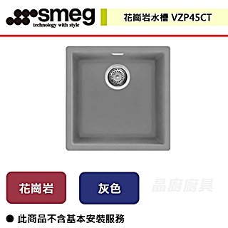 【SMEG】花崗岩水槽-VZP45CT-無安裝服務