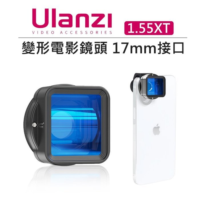 EC數位 Ulanzi 變形電影鏡頭 1.55XT 17MM接口 視覺延伸 寬畫幅 高清 手機鏡頭 IPHONE 安卓