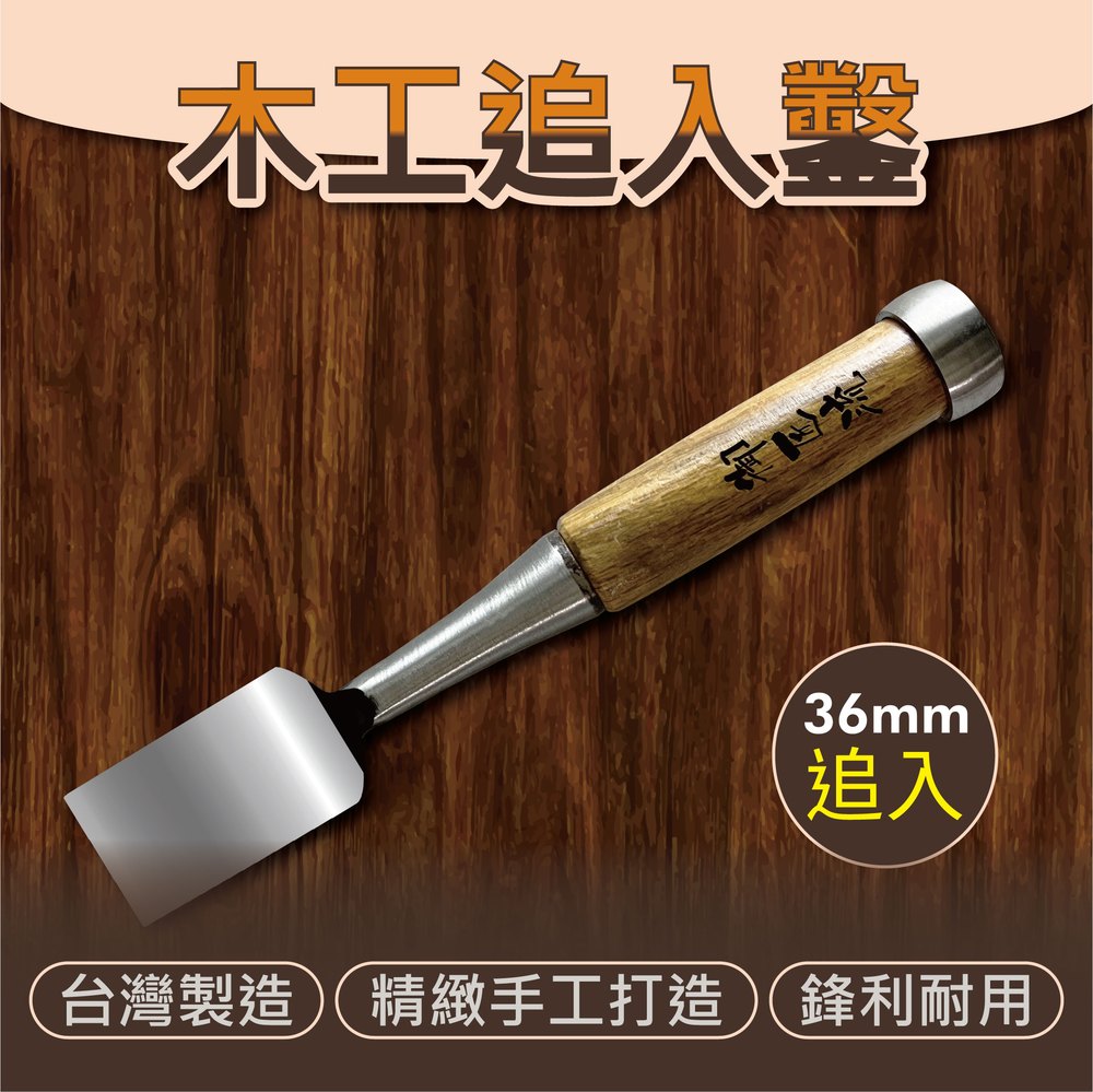 台灣製造36mm 1寸2追入鑿 打鑿 鑿刀 鑿仔 白火鋼木工鑿刀 木作 可敲擊