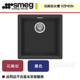 【SMEG】花崗岩水槽-VZP45N-無安裝服務