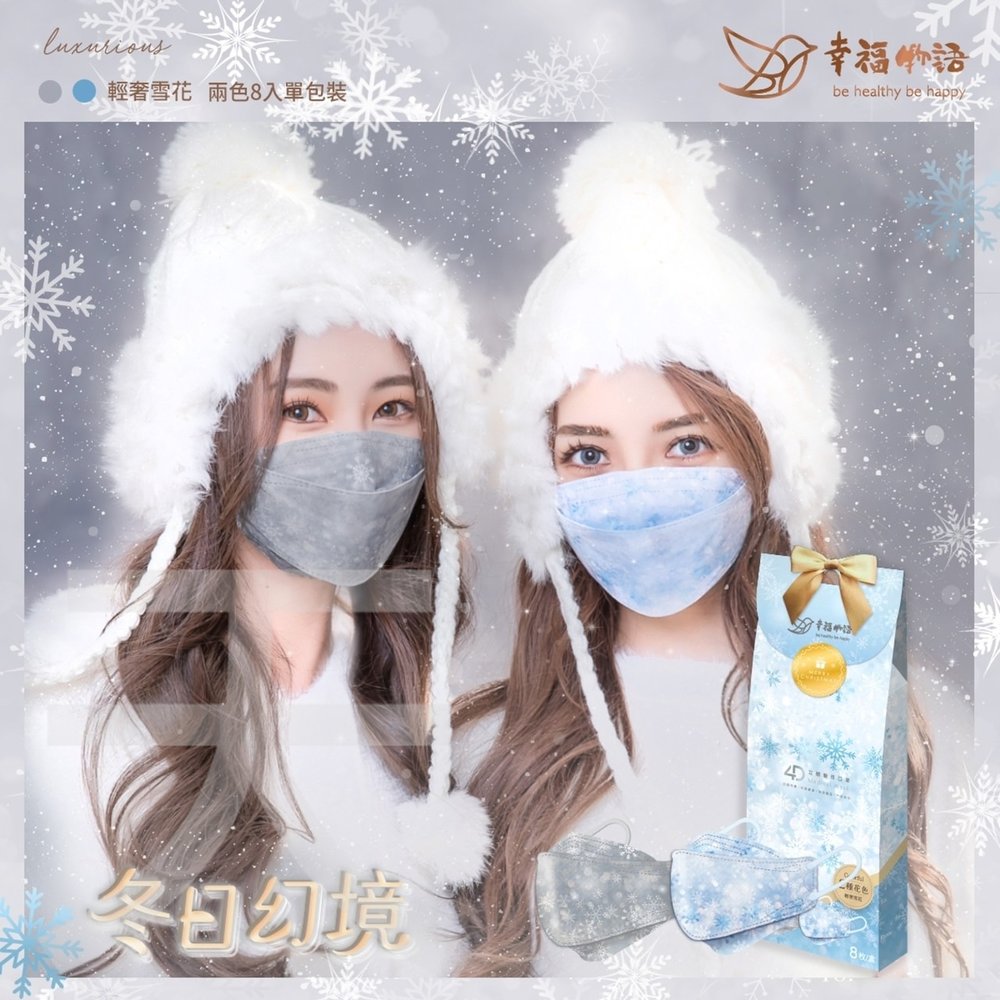 幸福物語韓式立體成人醫用口罩 輕奢雪花 8 入 松立藥局