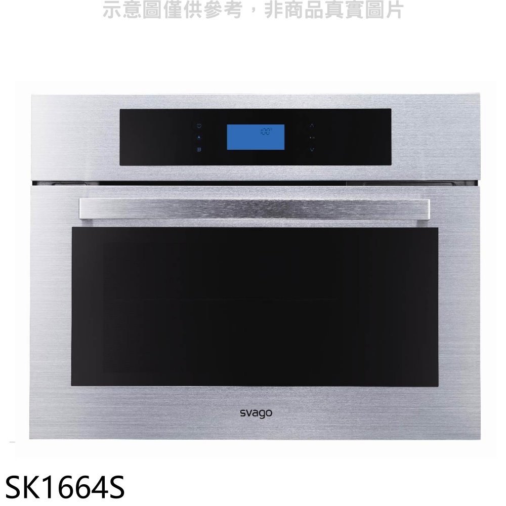 《可議價》Svago【SK1664S】嵌入式蒸烤箱(全省安裝)(登記送全聯禮券3400元)