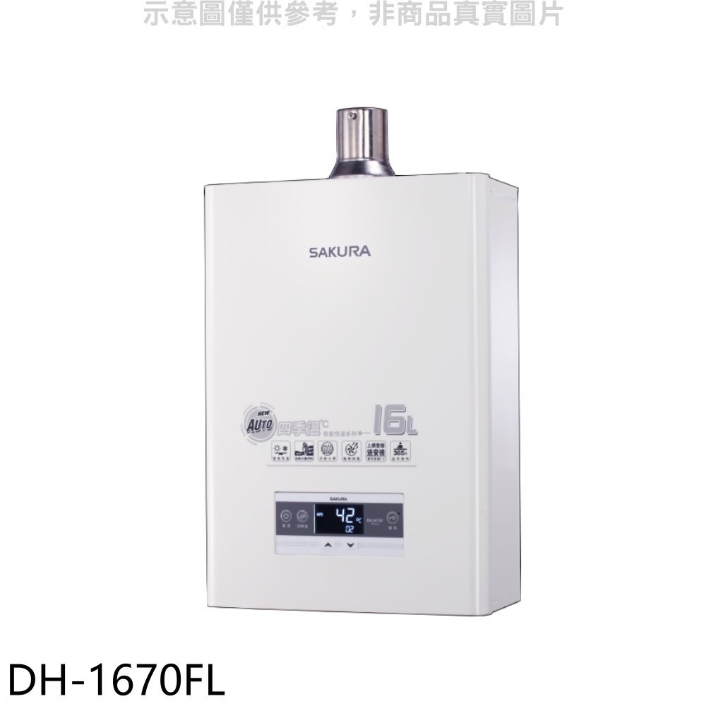 《可議價》櫻花【DH-1670FL】16公升強制排氣熱水器(全省安裝)(送5%購物金)