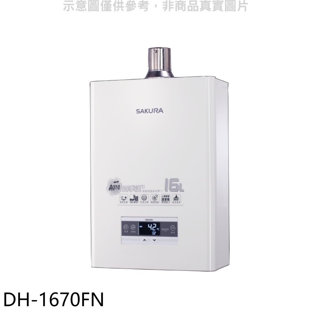 《可議價》櫻花【DH-1670FN】16公升強制排氣熱水器(全省安裝)(送5%購物金)