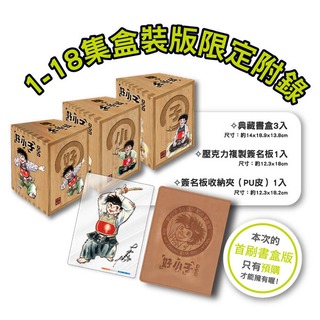 [代訂]好小子 愛藏版 1-18集 首刷書盒版(中文漫畫）