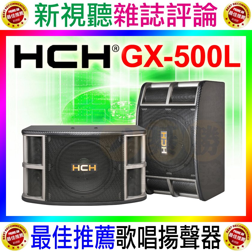【綦勝音響批發】HCH 專業卡拉OK喇叭 GX-500L 十吋懸吊，三音路五單體，媲美BMB.JBL.Pioneer等級