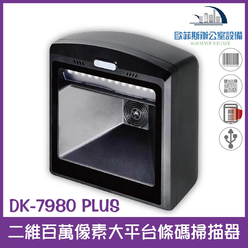 DK-7980 Plus 二維百萬像素大平台條碼掃描器 掃碼槍USB介面 支援螢幕掃描 售完為止