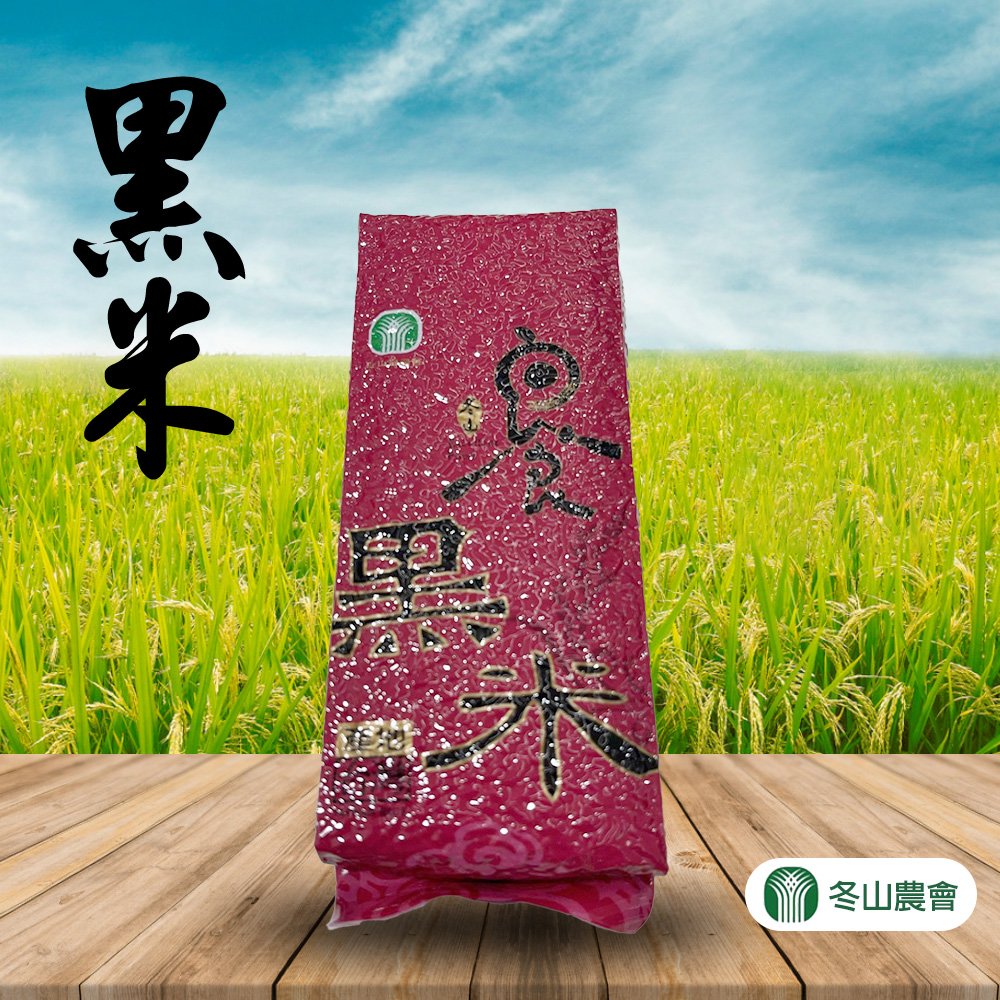 買2送1【冬山農會】黑米-500g-包 (共3包) 養生好米、米中珍寶