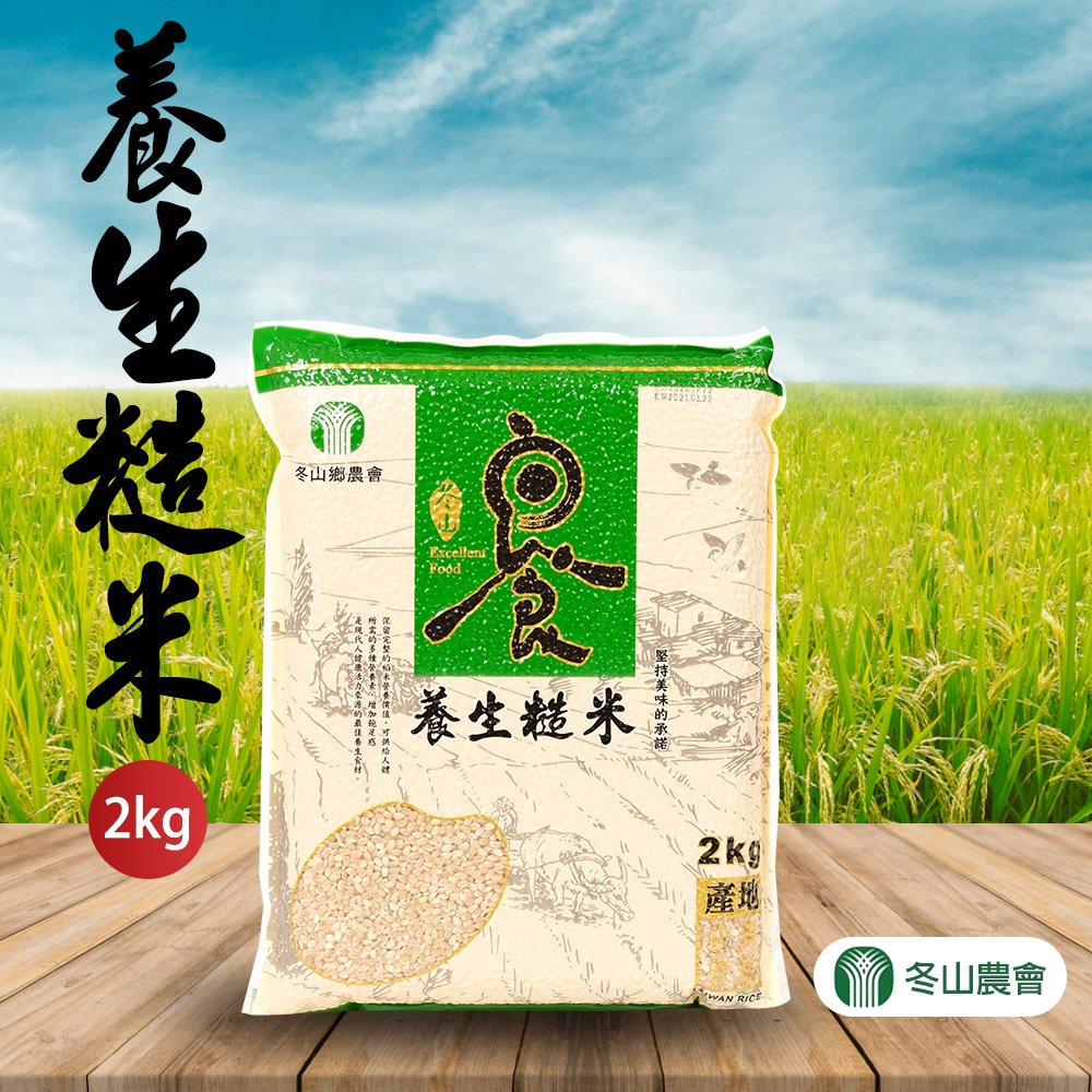 【冬山農會】養生糙米-2kg-包 (2包組) 健康活力最佳養生食材!