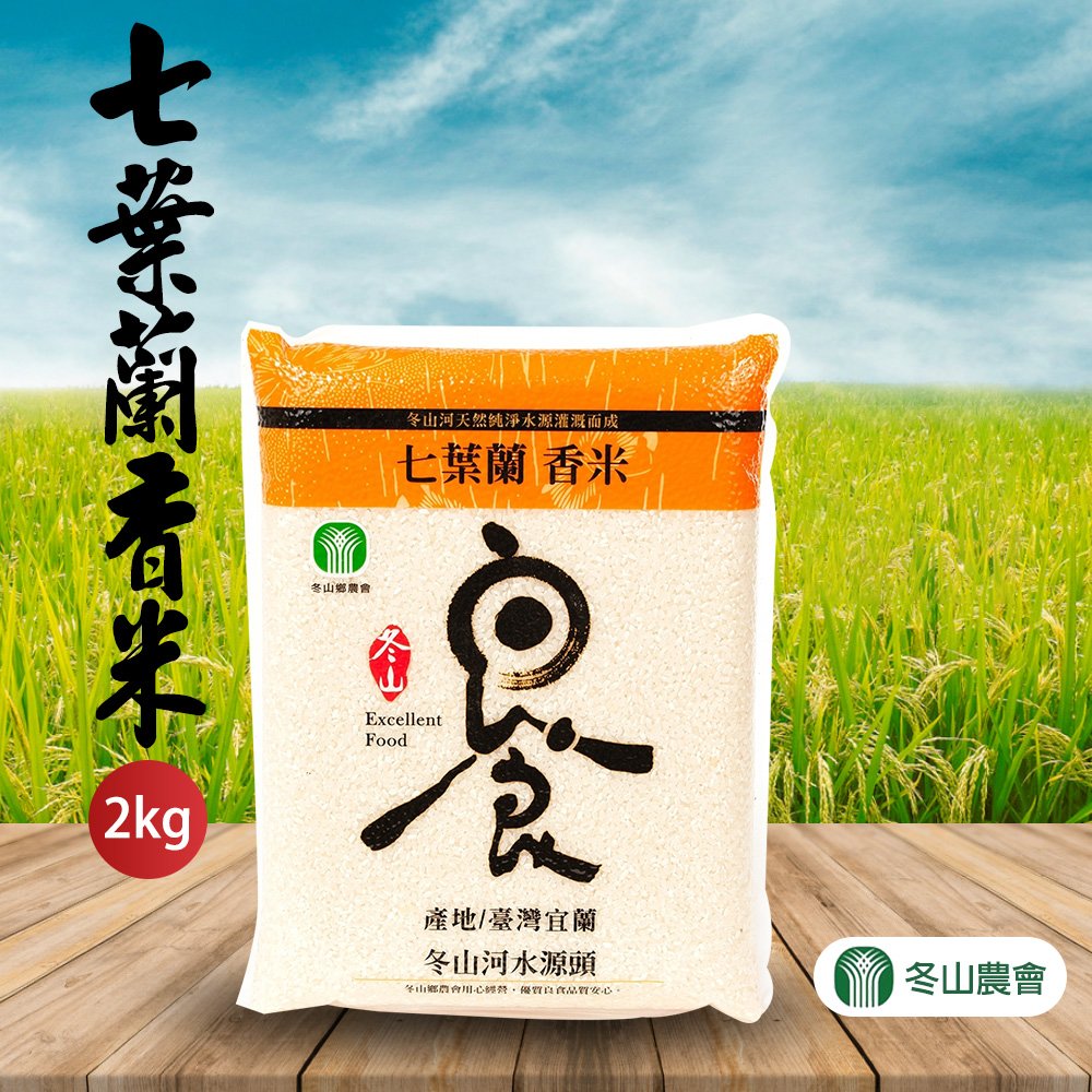 【冬山農會】七葉蘭香米-2kg-包 (2包組) 台灣稻米的驕傲之作