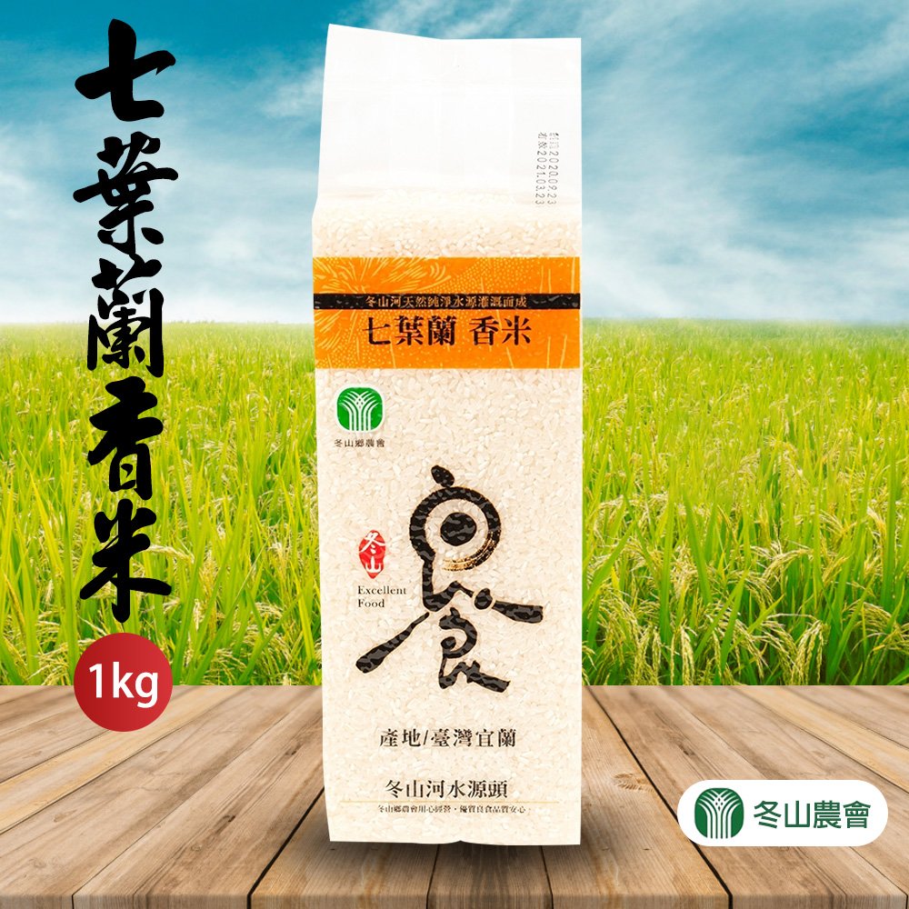 買2送1【冬山農會】七葉蘭香米-1kg-包 (共3包) 米中極品!