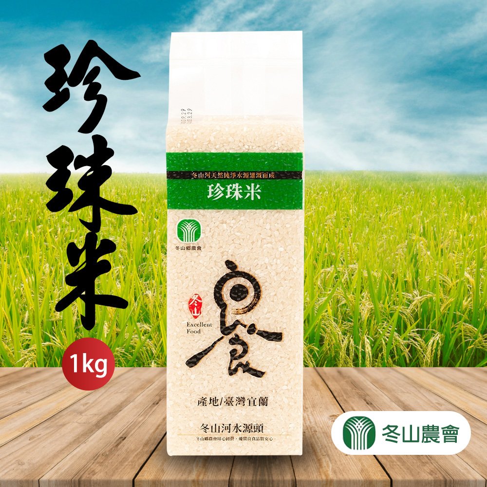買2送1【冬山農會】珍珠米-1kg-包 (共3包) 口感香Q彈牙!