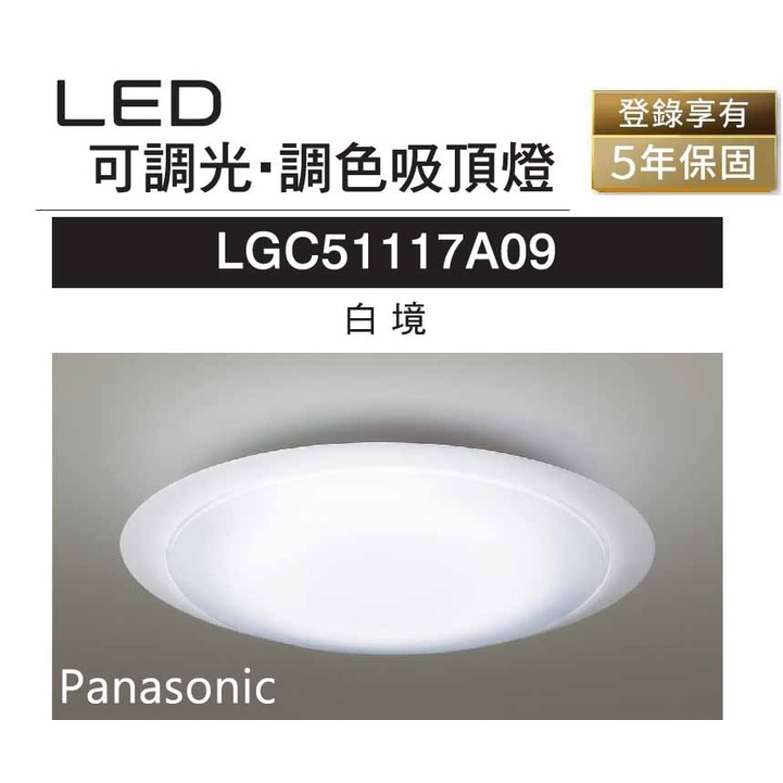 Panasonic國際牌LED調光調色遙控燈LGC51117A09(白色燈罩+橢圓弧形邊框) 32.7W 日本製