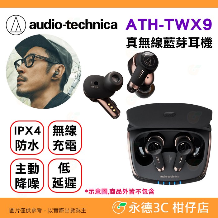 鐵三角 Audio-Technica ATH-TWX9 真無線 藍牙耳機 公司貨 IPX4防水 無線充電 低延遲