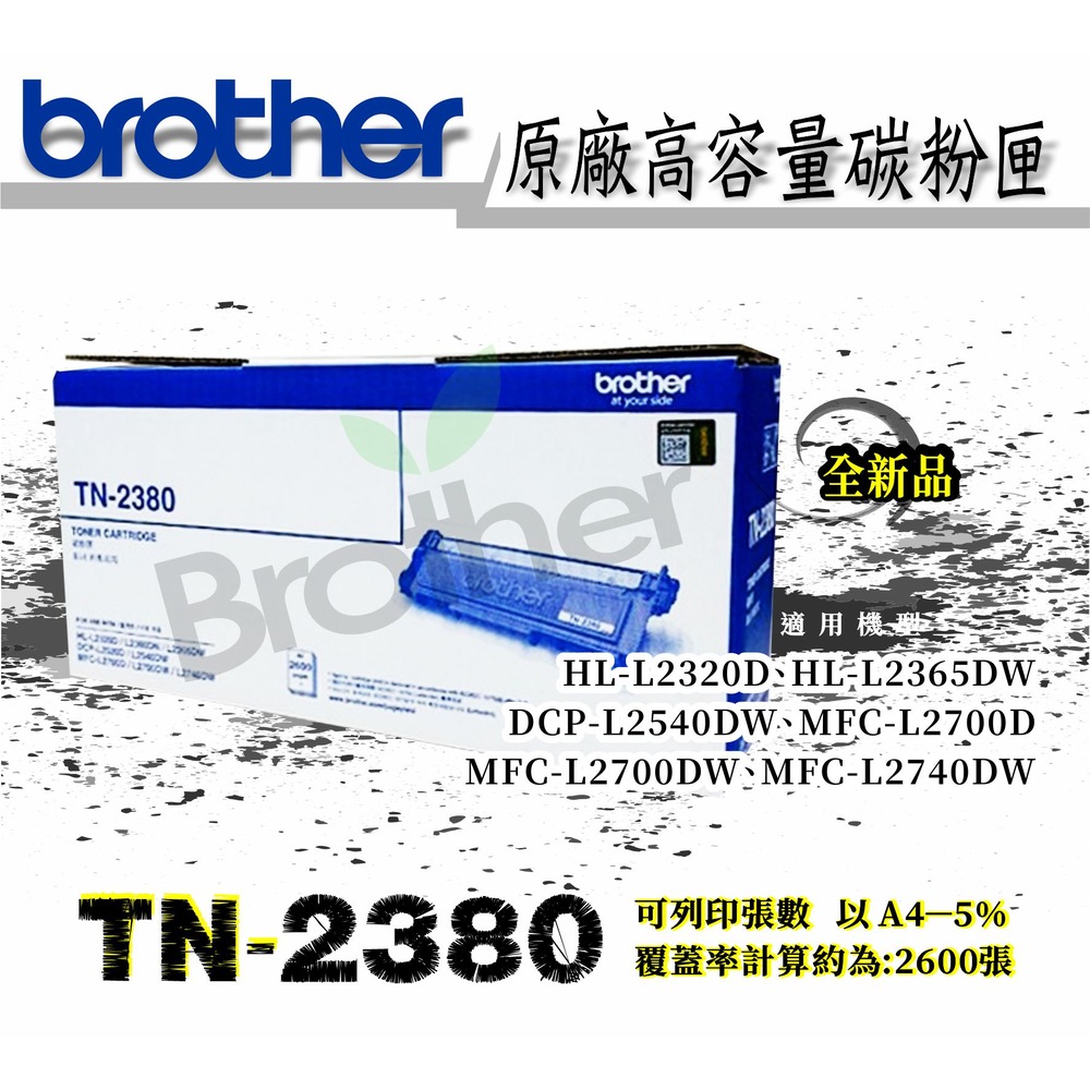 Brother TN-2380原廠高容量碳粉匣~適用機型:HL-L2340DW，HL-L2360DW，HL-L2380DW
