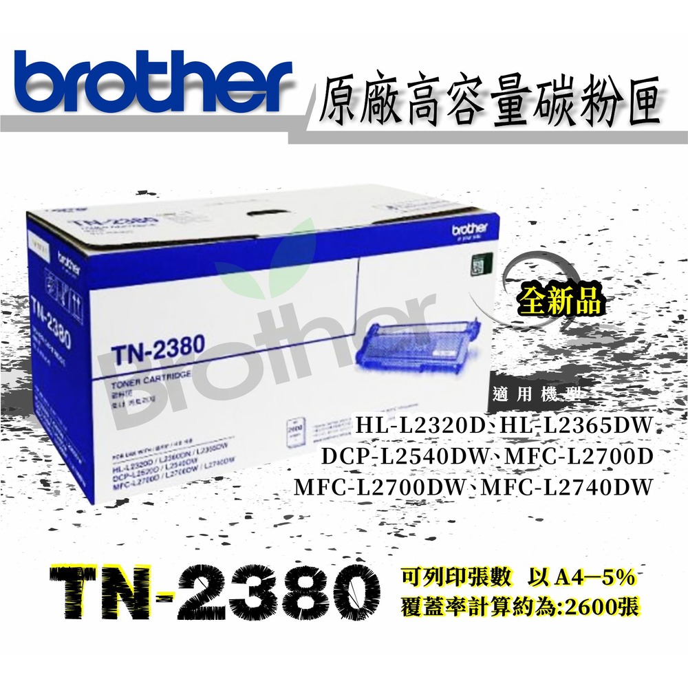 Brother TN-2380原廠高容量碳粉匣~適用機型:MFC-L2720DW.MFC-L2740DW