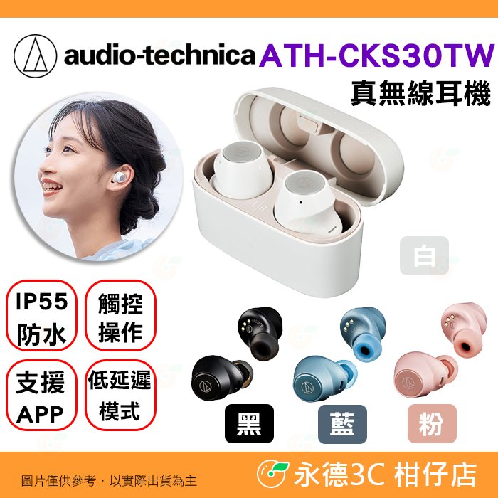 鐵三角 Audio-Technica ATH-CKS30TW 真無線耳機 公司貨 IP55 低延遲 觸控 藍芽 入耳式