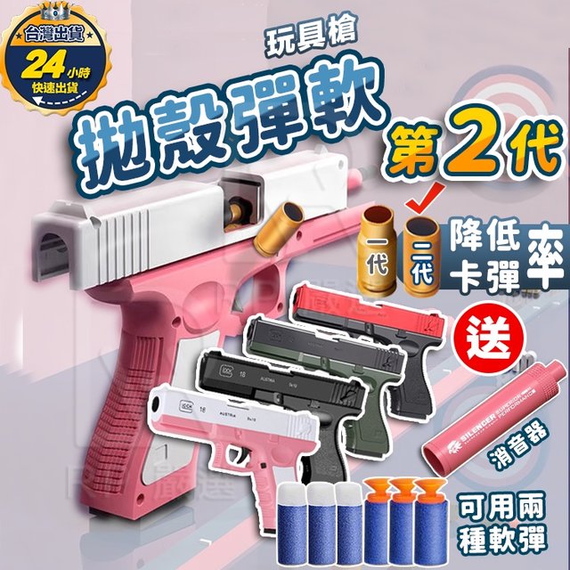 台灣出貨+發票 🇹🇼 軟彈槍 拋殼槍 玩具手槍 格洛克手槍 射擊玩具 槍玩具 nerf 槍 兒童玩具槍 多種顏色 二代款(35元)