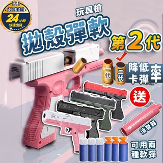 台灣出貨 + 發票  1 f 1 f 9 ; 1 f 1 fc; 軟彈槍 拋殼槍 玩具手槍 格洛克手槍 射擊玩具 槍玩具 nerf 槍 兒童玩具槍 多種顏色 二代�