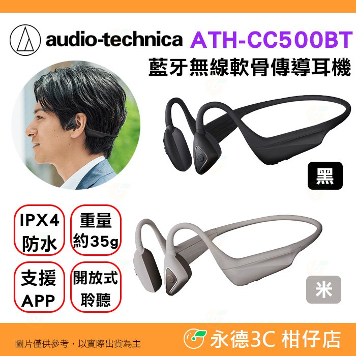 鐵三角 Audio-Technica ATH-CC500BT 藍牙 無線 軟骨傳導 耳機 公司貨 耳掛式 IPX4