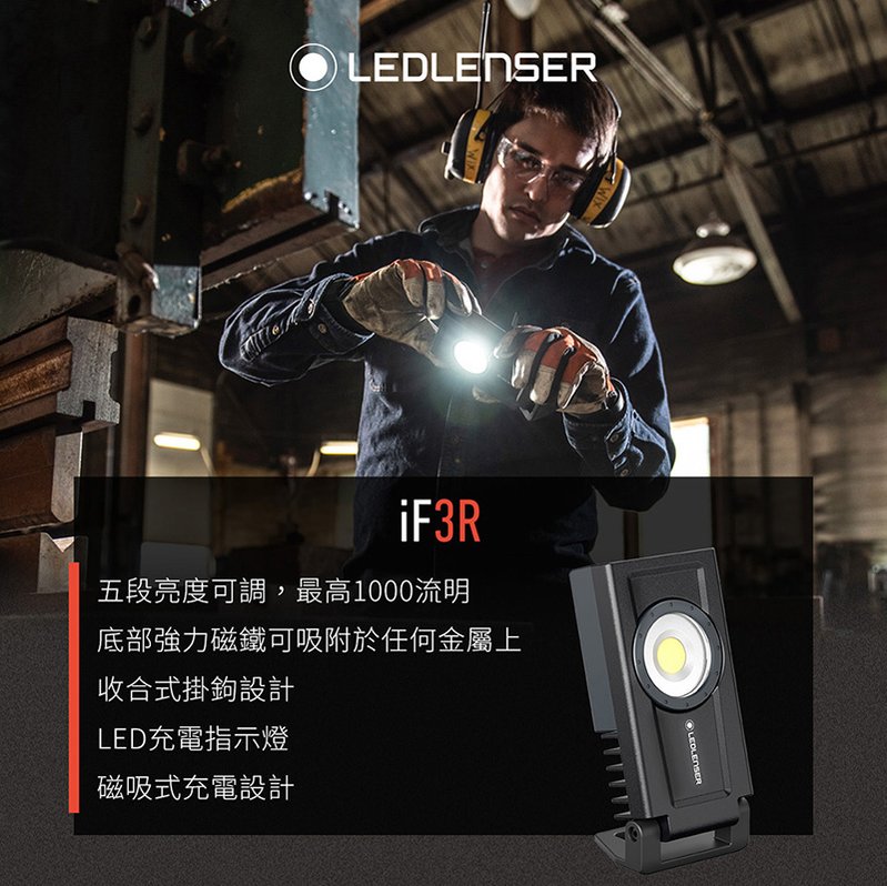 德國Ledlenser iF3R專業強光充電式工作燈 -LED LENSER IF3R