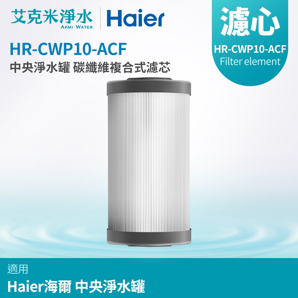 【 haier 海爾】全屋中央淨水罐 碳纖維複合式濾芯 hr cwp 10 acf