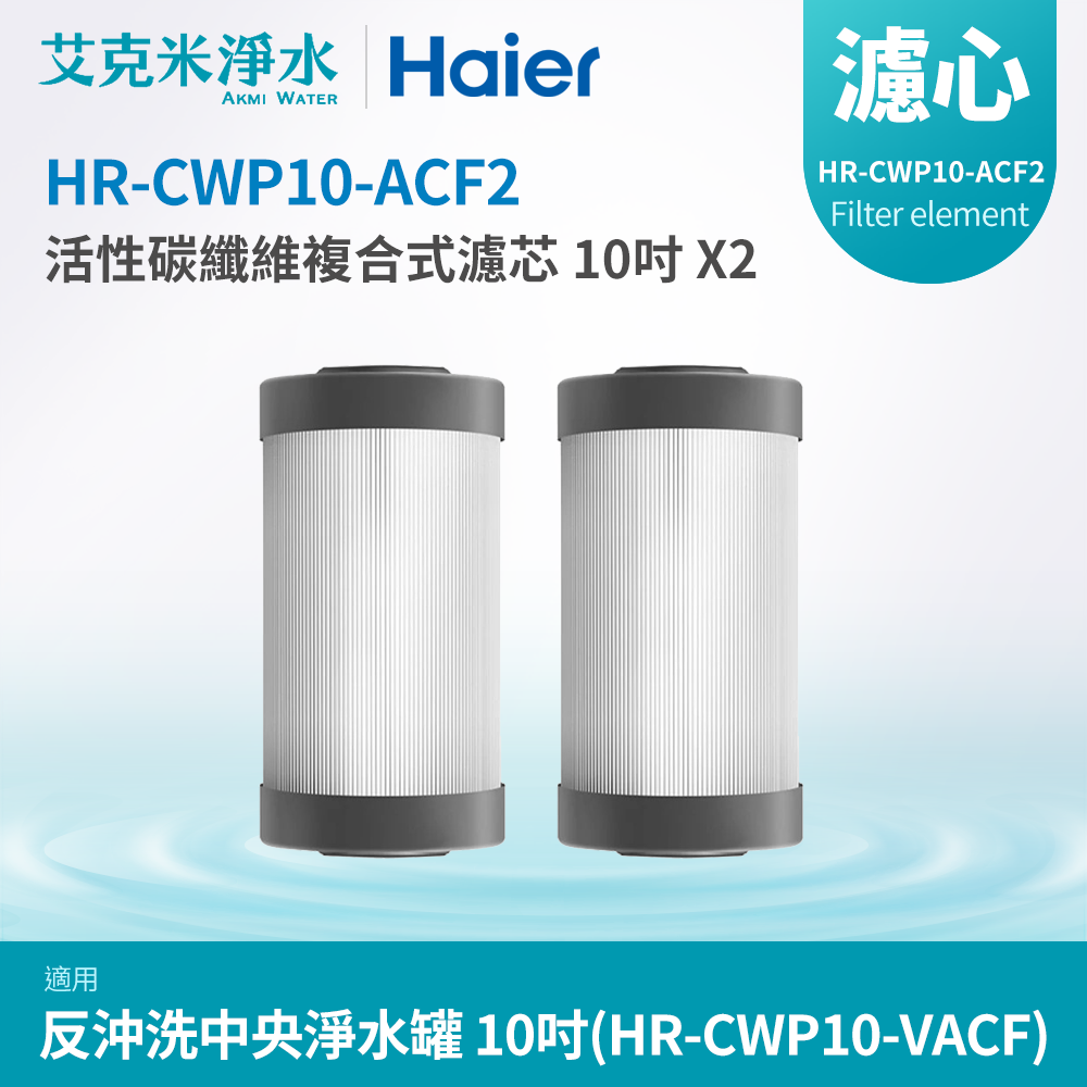 【Haier 海爾】反沖洗中央淨水罐10吋 碳纖維複合式濾芯(HR-CWP10-ACF2)