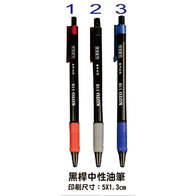 【1768購物網】1103 黑桿中油筆 KOTO 台灣製造 500支免費印刷 印刷筆 贈品筆