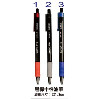 【1768購物網】1103 黑桿中油筆 KOTO 台灣製造 500支免費印刷 印刷筆 贈品筆
