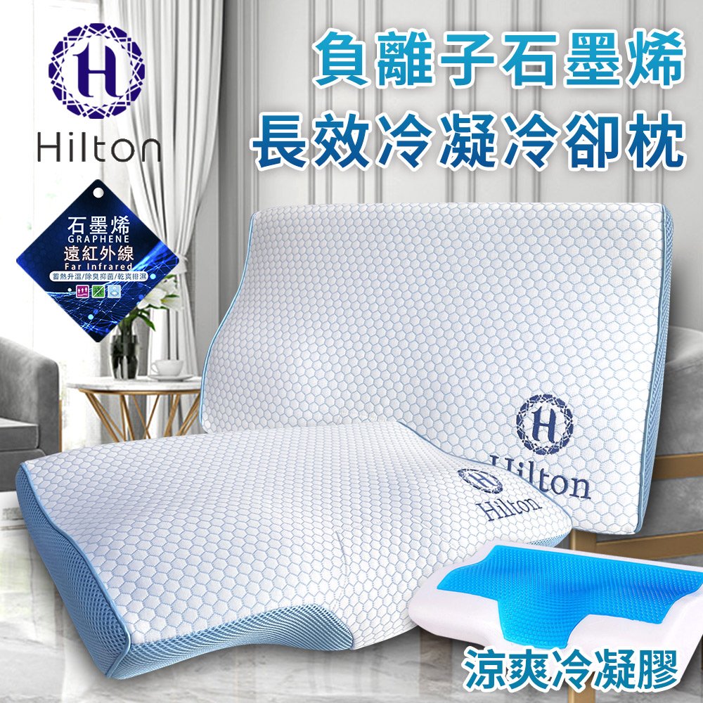 【Hilton希爾頓】負離子石墨烯長效冷凝冷卻枕(B3001-AL)-網路版本