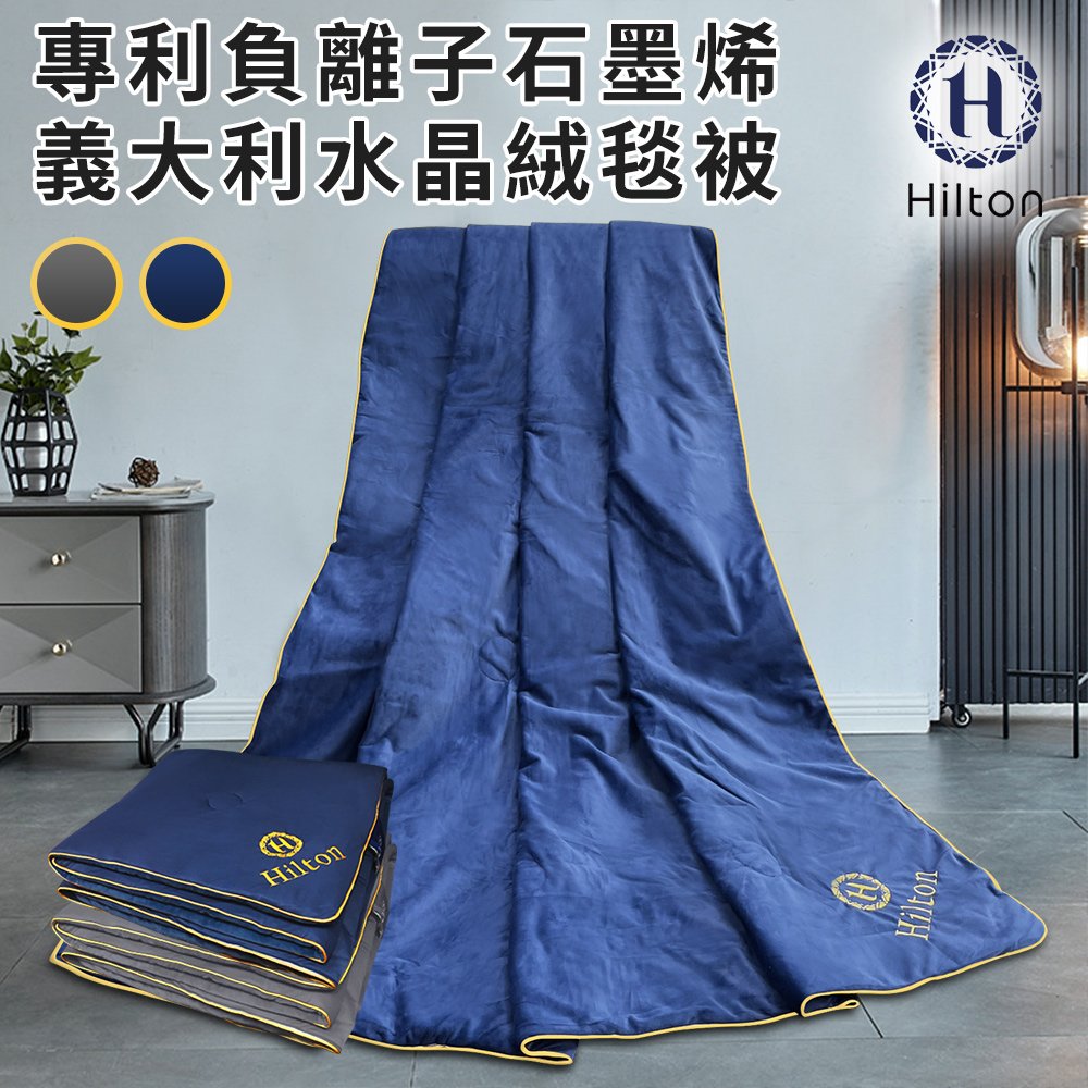 【Hilton希爾頓】專利負離子石墨烯義大利水晶絨毯被(B8001)-網路版本