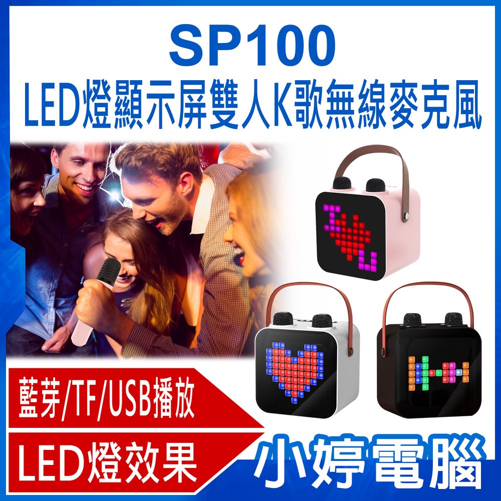 【小婷電腦＊麥克風】全新 SP100 LED燈顯示屏雙人K歌無線麥克風 15W喇叭 藍芽/TF/USB/AUX播放