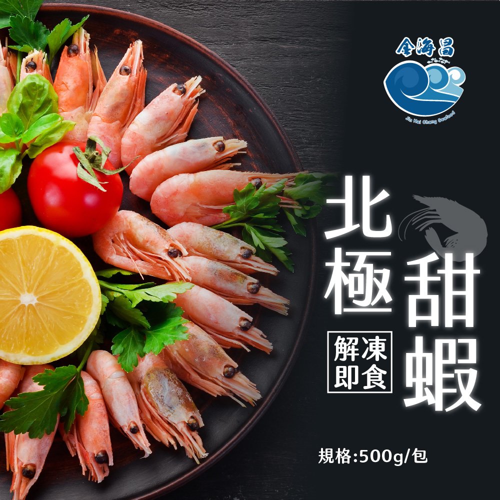 金海昌水產-北極甜蝦500g/包(50/70)
