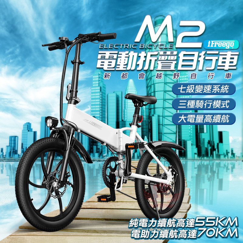 iFreego M2電動輔助腳踏車 七段人力變速腳踏車 電池可拔出充電