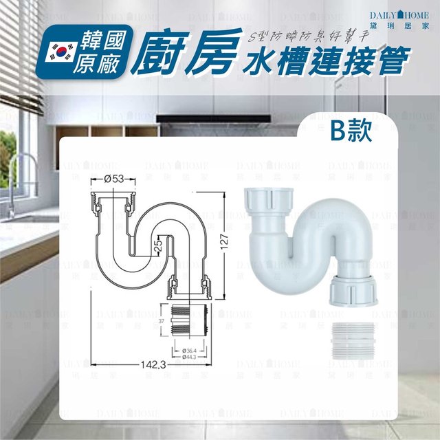 黛琍居家 DAILY HOME【ENZIK】韓國水槽 S型水槽連結管 存水彎 下水槽連結管 水槽下水管 S型(390元)