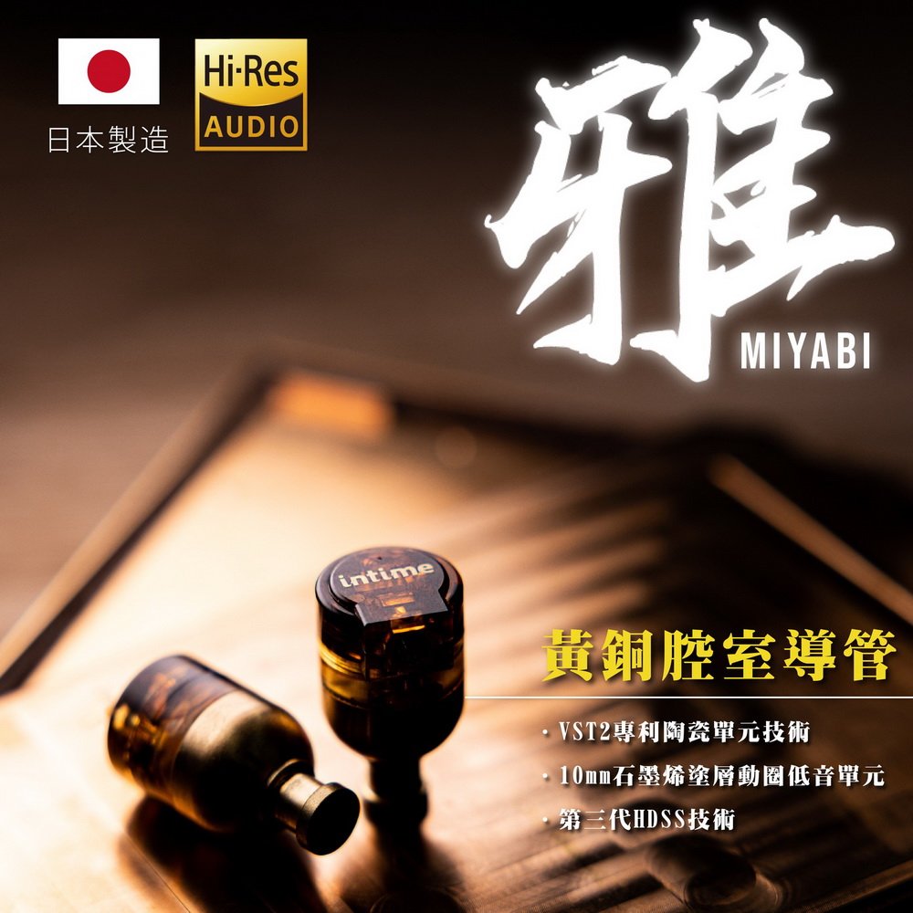 志達電子 日本 INTIME 雅 MIYABI 日本製造 MMCX 可換線式 耳道式耳機