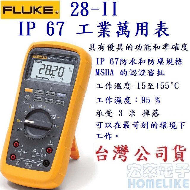 Fluke 28 II 防水防塵IP-67超耐用萬用表