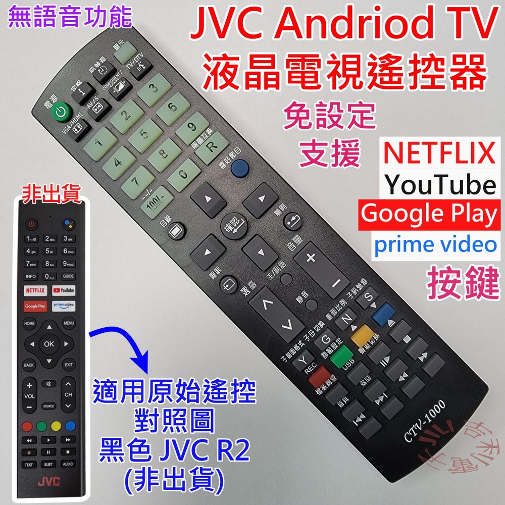 JVC Android TV 液晶電視機遙控器 可適用 43L 50L 55L 65L 55LQD 65LQD 43N (沒有語音功能)