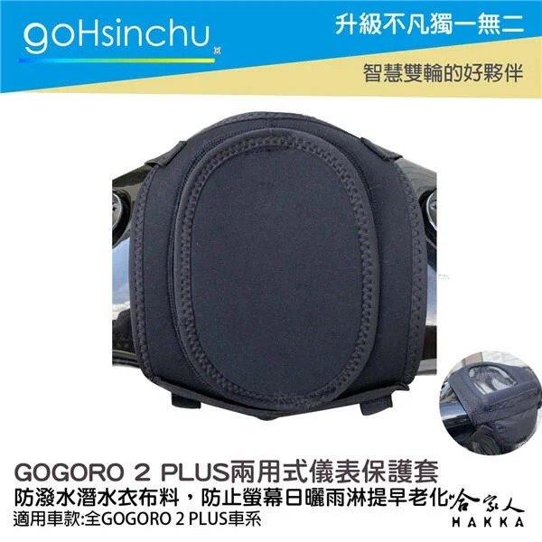 GOGORO 2 plus 儀錶板防水保護套 防塵 防陽光 潛水衣布 儀表保護 防止螢幕淡化 g2 儀錶保護套 哈家人