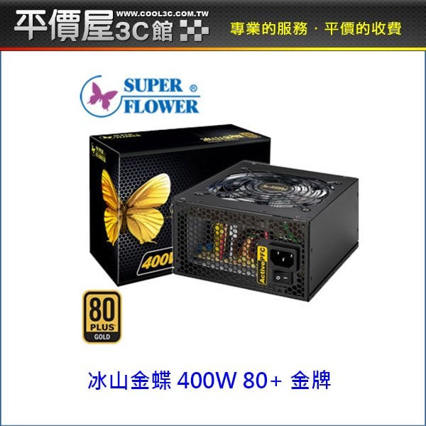 《平價屋3C 》SuperFlower 振華 冰山金蝶 400W 80+金牌 SF-400P14XE 電源供應器