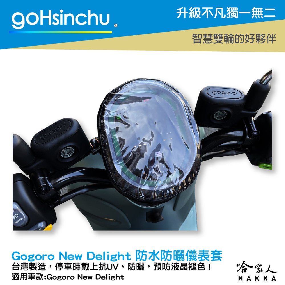 gogoro DELIGHT 儀錶板防水保護套 防刮套 保護膜 包膜 透明保護套 防塵 防止螢幕淡化 哈家人