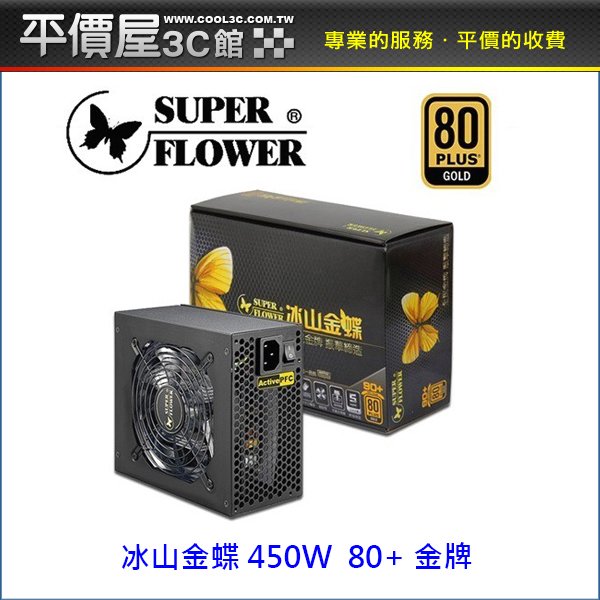 《平價屋3C 》SuperFlower 振華 冰山金蝶 450W 80+金牌 SF-450P14XE 電供 電源供應器