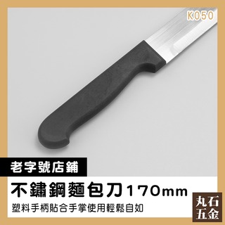 【丸石五金】脫模刀 不鏽鋼抹刀 餐刀 麵包刀 K050 早餐刀 刀具 果醬刀