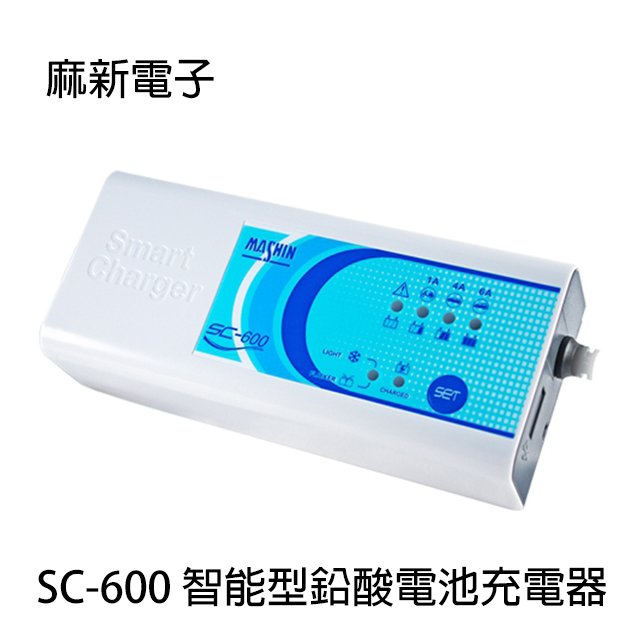 河馬屋 麻新電子SC-600系列 智能型鉛酸電池充電器