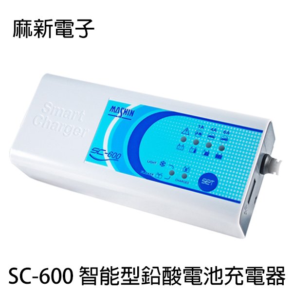 河馬屋 麻新電子 sc 600 系列 智能型鉛酸電池充電器