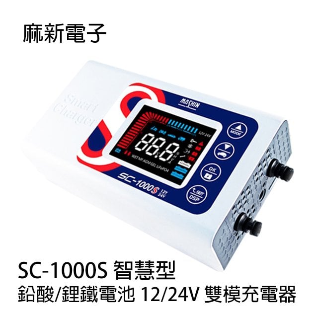 河馬屋 麻新電子 SC-1000S 智慧型 鉛酸/鋰鐵電池 12/24V 雙模充電器