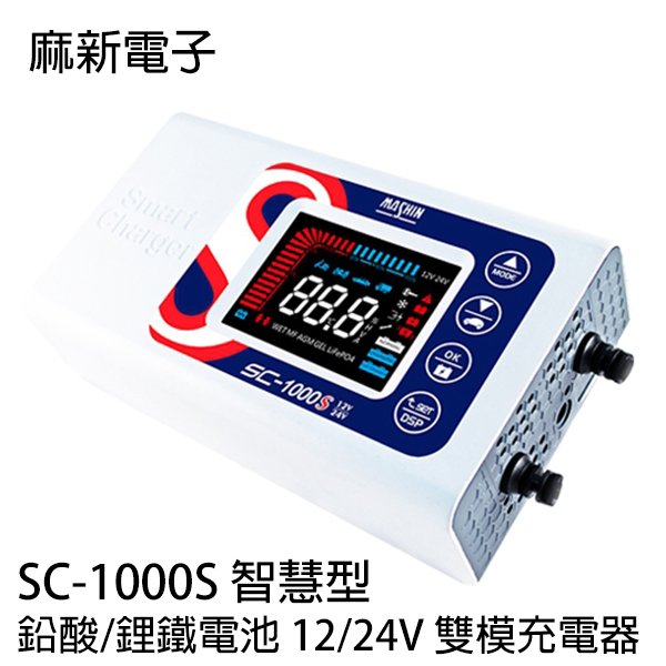 河馬屋 麻新電子 sc 1000 s 智慧型 鉛酸 鋰鐵電池 12 24 v 雙模充電器