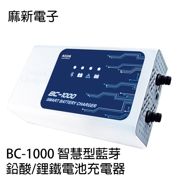 河馬屋 麻新電子 bc 1000 智慧型藍芽 鉛酸 鋰鐵電池充電器