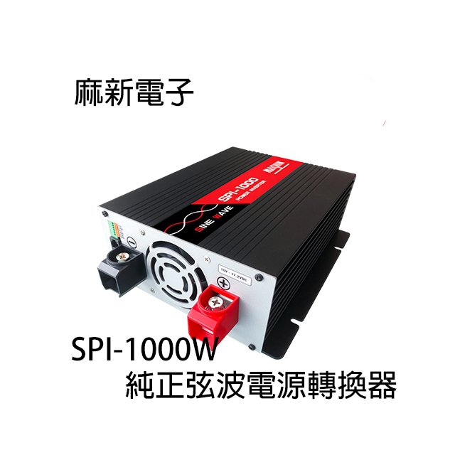 河馬屋 麻新電子 SPI-1000W 純正弦波電源轉換器