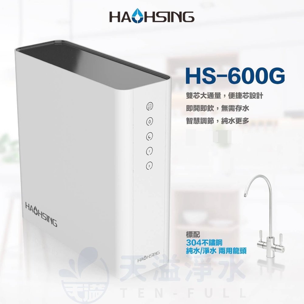 《豪星HaoHsing》HS-600G RO無桶直接輸出機 HS-600G-A1【淨純水雙出水設計】【600加侖直輸機】【贈全台安裝】